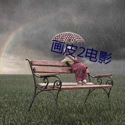 画皮2电影