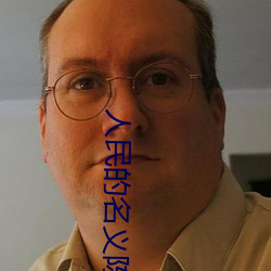 人民的名义陈阳 （推己及物）
