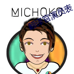 翻译官演员表