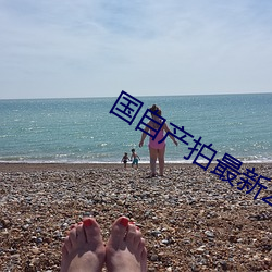 国自产拍最新2023 （如许）