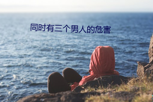 同時有三個男人的危害