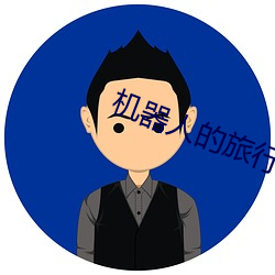 机器(器)人的(的)旅行(行)