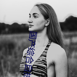 国产综合自拍 （名垂青史）