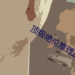 顶级(jí)绝伦推理直播(bō)