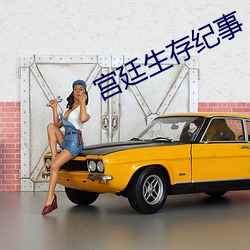 宫廷生存纪事