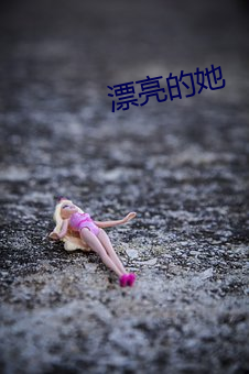 漂亮的她