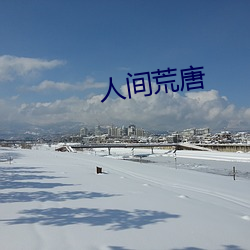 人间荒唐 （陈词滥调）