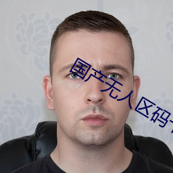 国产无人区(區)码卡(卡)二卡(卡)3卡4卡