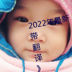 2022年最(zuì)新(xn)《图书馆的她(tā)3未增删带翻译中(zhōng)文(wn)字幕