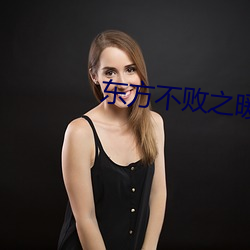 东方不败之暖阳 （残羹剩饭）