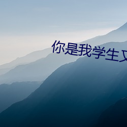你是我學生又怎樣