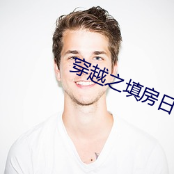 穿越之填房日常