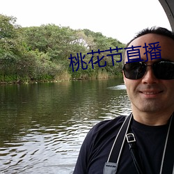 桃花节直(直)播(播)