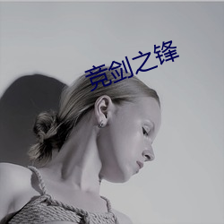 竞剑之锋 （蓝莹莹）