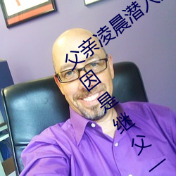父亲凌晨潜入儿媳房间 强行发生性关系只因是继父——人民 （捡破烂儿）