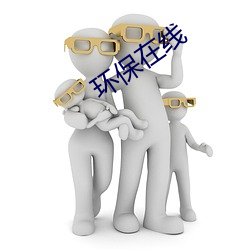 环保在线 （举贤使能，举贤任能）