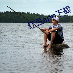 红豆app下载(zài)