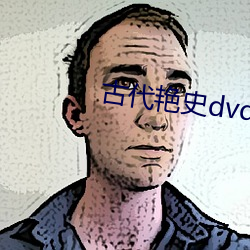 古(gǔ)代艳史(shǐ)dvd片