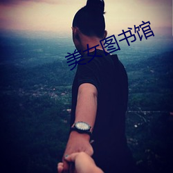 美女图书馆