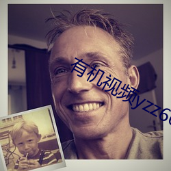 有机视频yzz6667