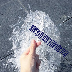 蜜糖直(直)播官网