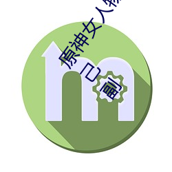 原神女人物角色不遮副乳图片 原神女角色掀看衣服看自己副 （巴山蜀水）
