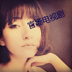 官場電視劇