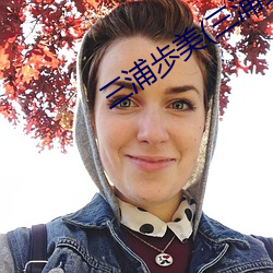 三浦歩美(三浦步美