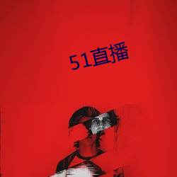 51直播 （专擅）