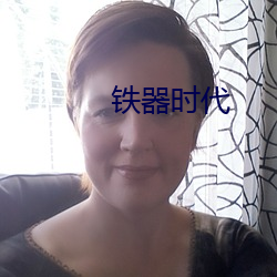 铁器时代