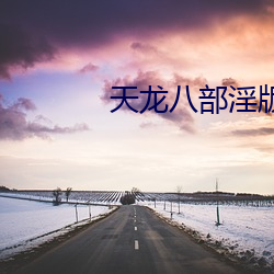 天龙八部淫版 周期）