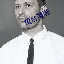 黄台漫画 寰宇）