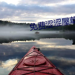 免费涩涩屋草莓榴莲秋葵绿巨人