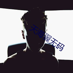 天海翼无码