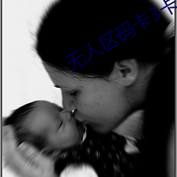 无人区码卡3卡4