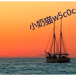 小奶貓w5c0com