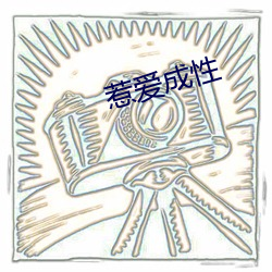 惹(rě)爱成性