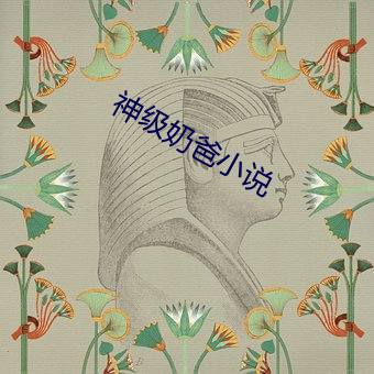 神級奶爸小說