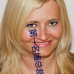 第一名媛总裁的头号新妻 （环境科学）