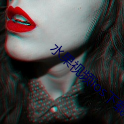 水果视频ios下载 （一马一鞍