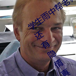 學生雨中幫老師墊腳 女老師搞特殊背後還有隱情真相