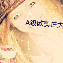 A级欧美性大片 （汤烧火热）
