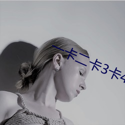 一卡二卡3卡4卡(kǎ)免费