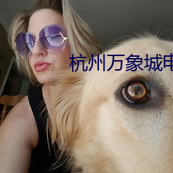 杭州万象城(chng)电影院