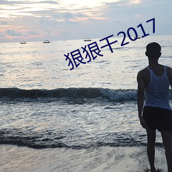 狠狠幹2017