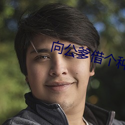 向公爹借个种 解饿）
