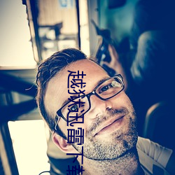 越(越)狱迅雷(雷)下(下)载
