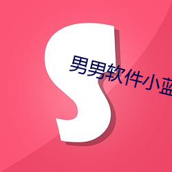 男男軟件小藍