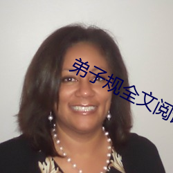 弟子规全(quán)文阅读
