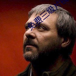 免费三级片视频